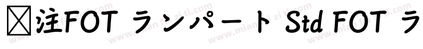 关注FOT ランパート Std FOT ランパート Std EB字体转换
